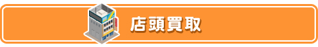 小さな商品・貴金属・携帯電話・ギフトなど