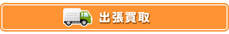 大きな商品・冷蔵庫・洗濯機・家具など