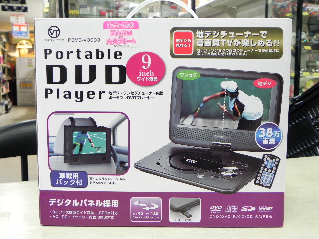 地デジが見れる！9インチ液晶付 ポータブルDVDプレーヤー