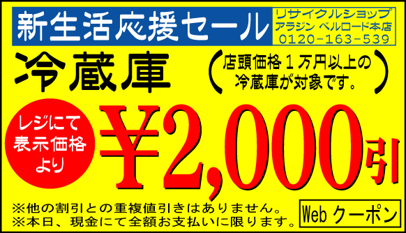 新生活応援第12弾 単身用冷蔵庫2,000円引クーポン