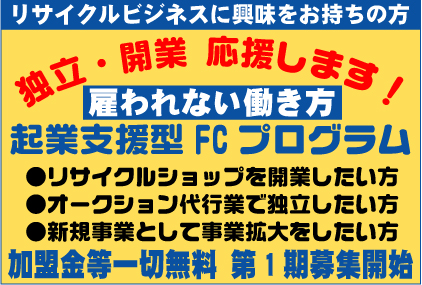 アラジンのリサイクルビジネスに参加したい方、限定1名募集