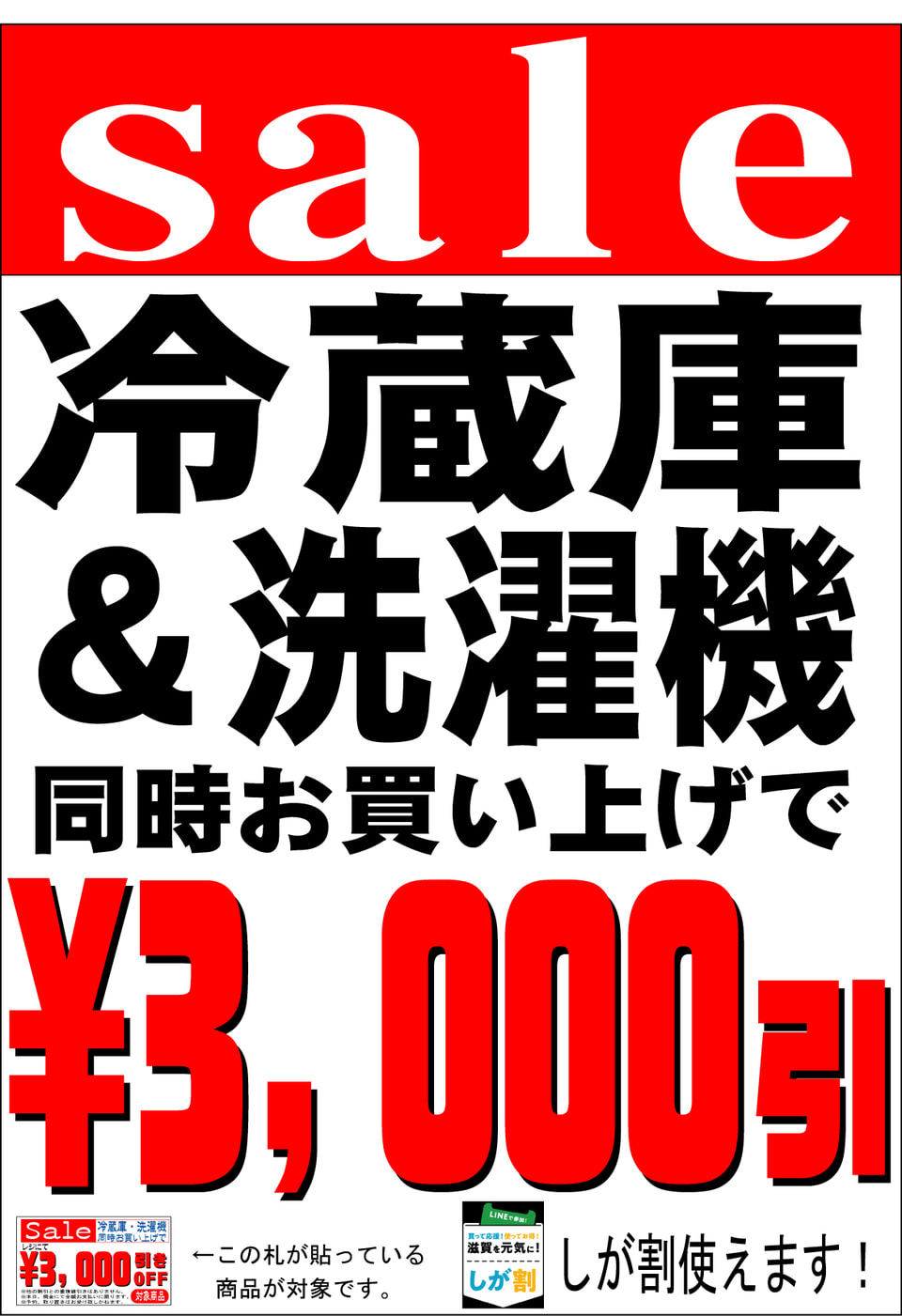 セール　冷蔵庫・洗濯機同時購入で3,000円引！しが割併用OK!!