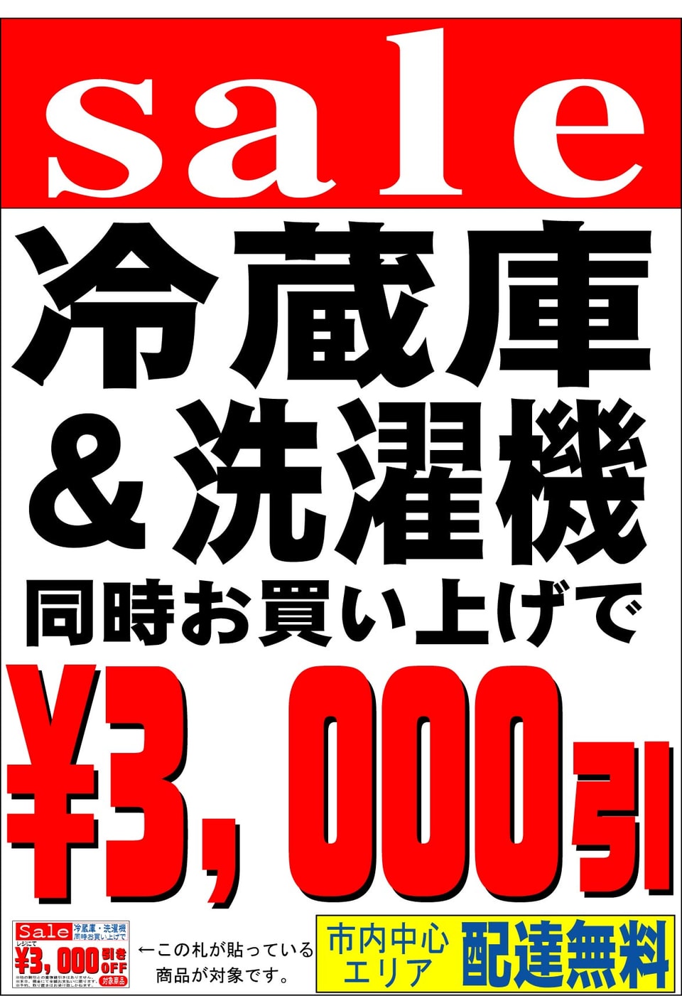 新生活応援セール　冷蔵庫・洗濯機同時購入で3,000円引！